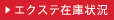 エクステ在庫状況