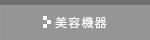 美容機器